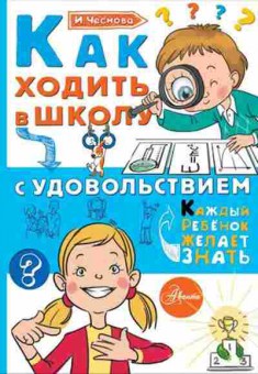 Книга Как ходить в школу с удовольствием (Чеснова И.Е.), б-10159, Баград.рф